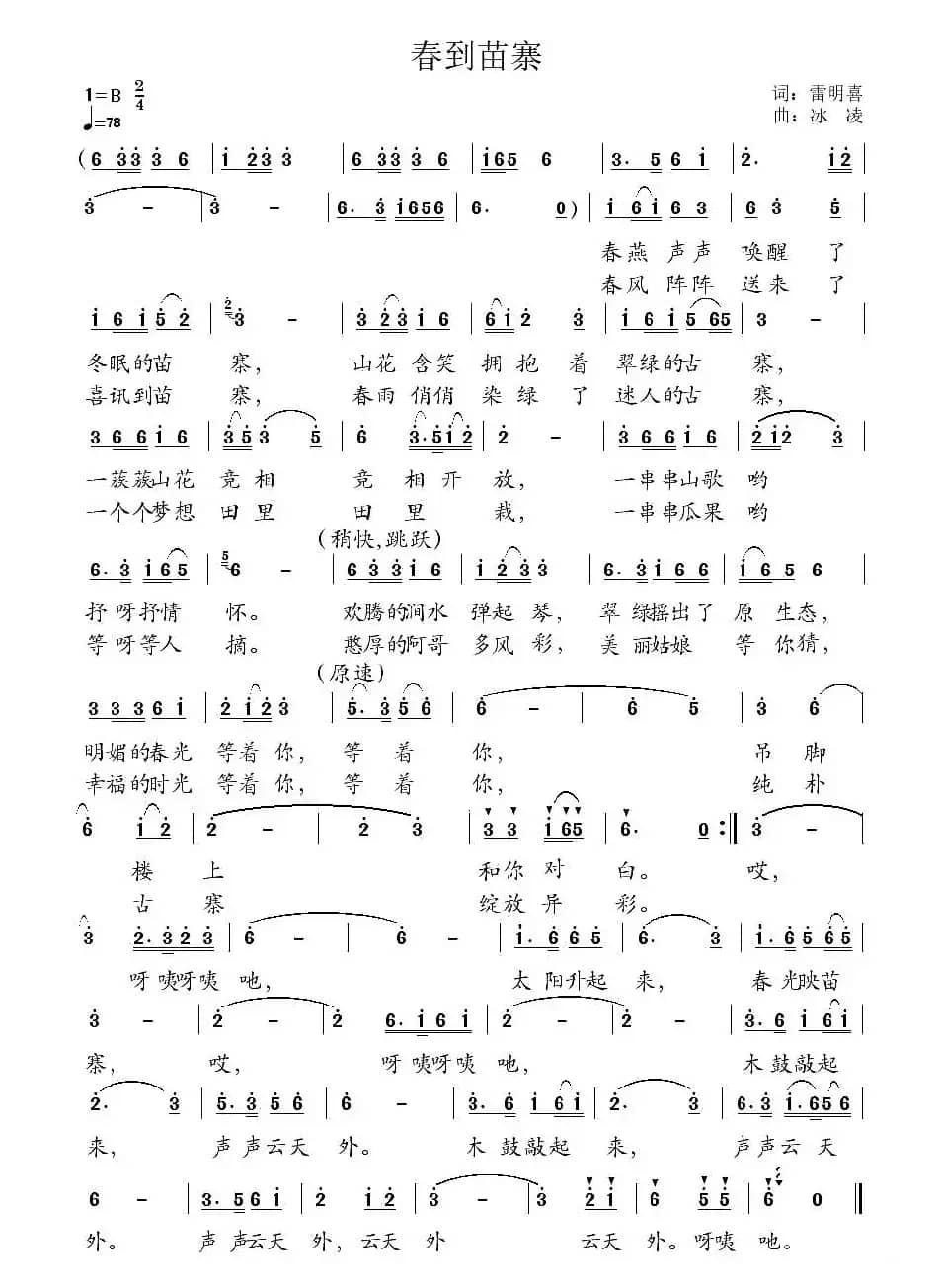 春到苗寨（雷喜明词 冰凌曲）