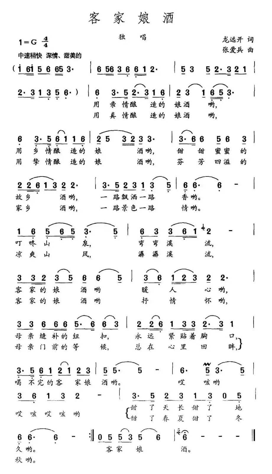 客家娘酒（龙远开词 张爱兵曲）
