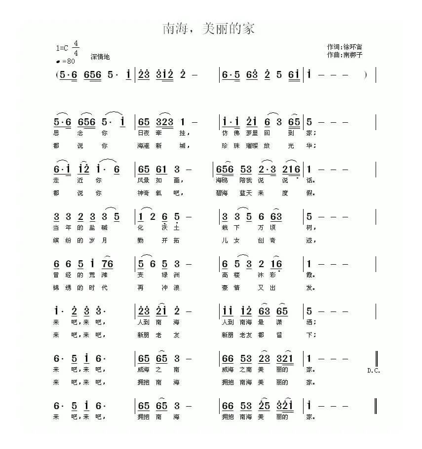 南海,美丽的家(徐环宙词 南梆子曲)