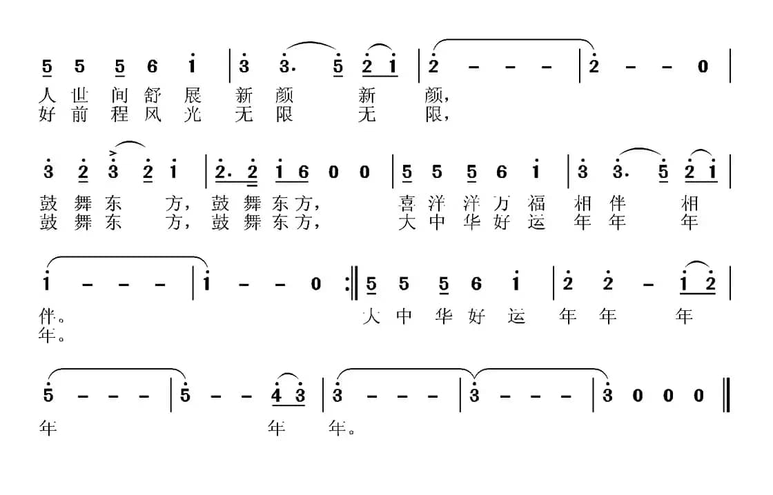 鼓舞东方（王和泉词 张国良曲）