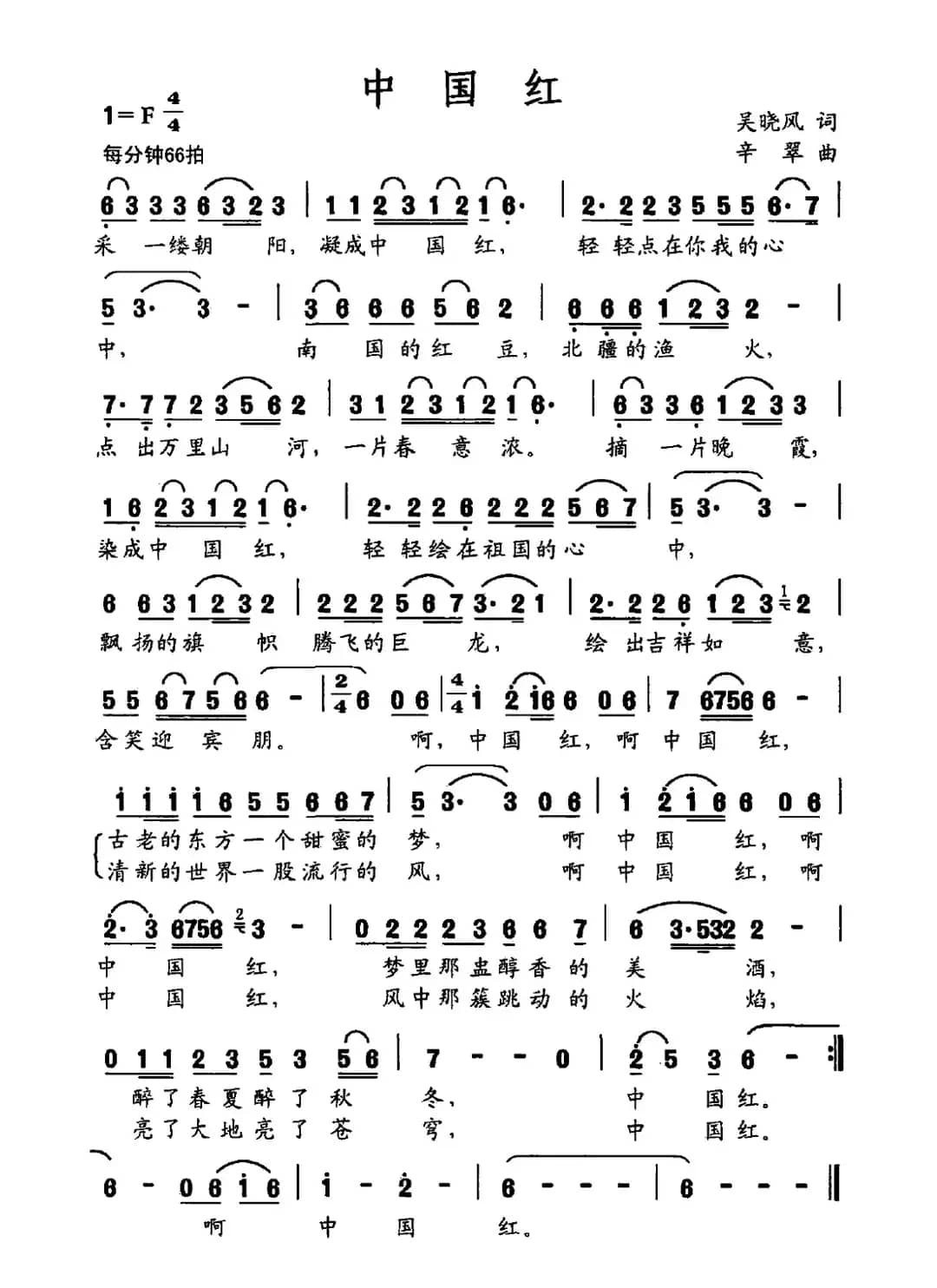 中国红（吴晓风词 辛翠曲）