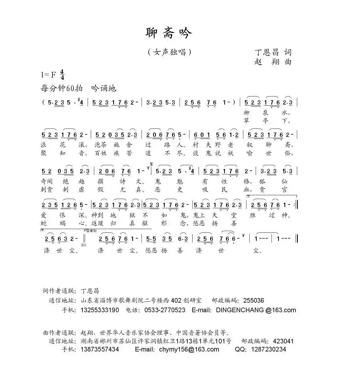 聊斋吟（丁恩昌词 赵翔曲）