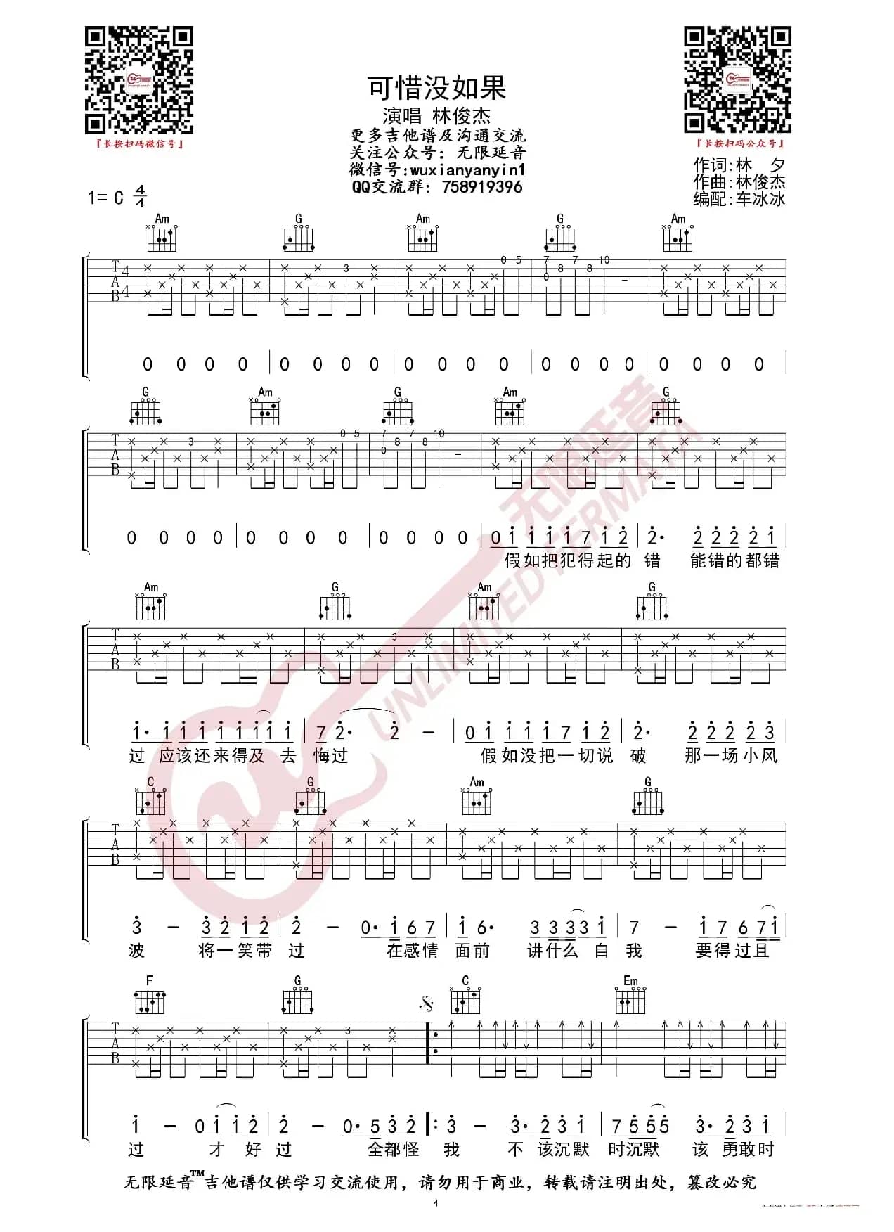 林俊杰 可惜没如果 吉他谱（无限延音编配）