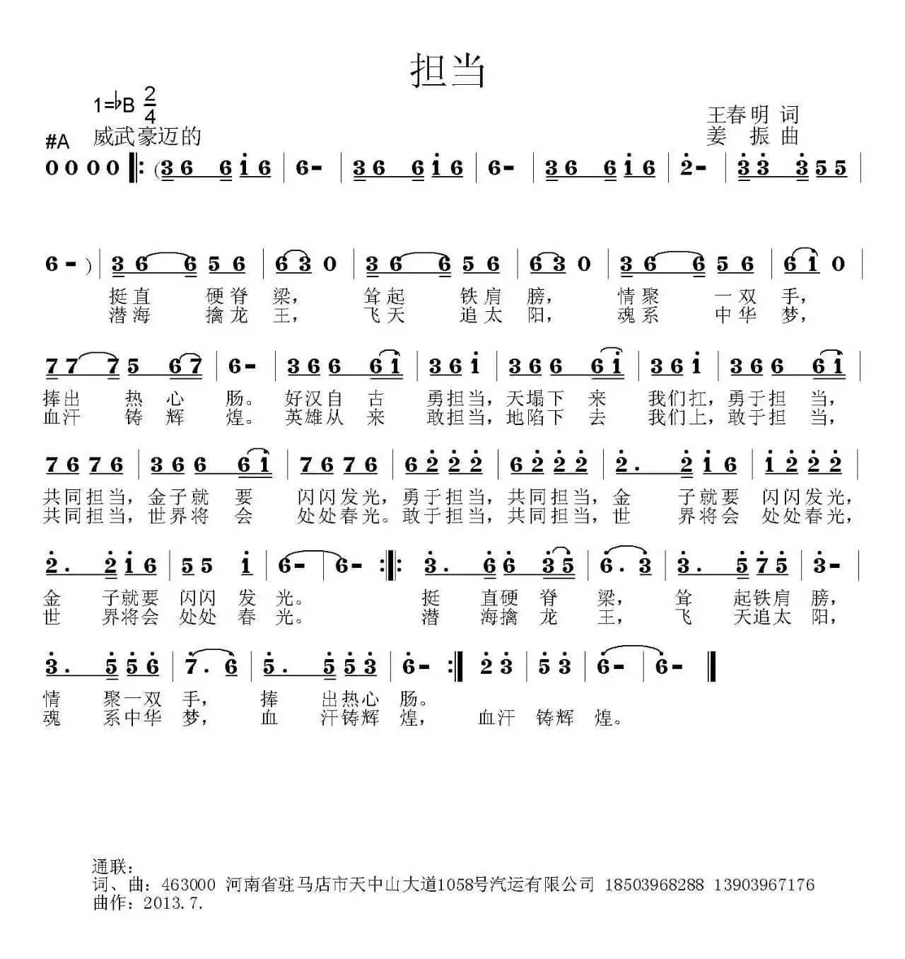 担当（王春明词 姜振曲）