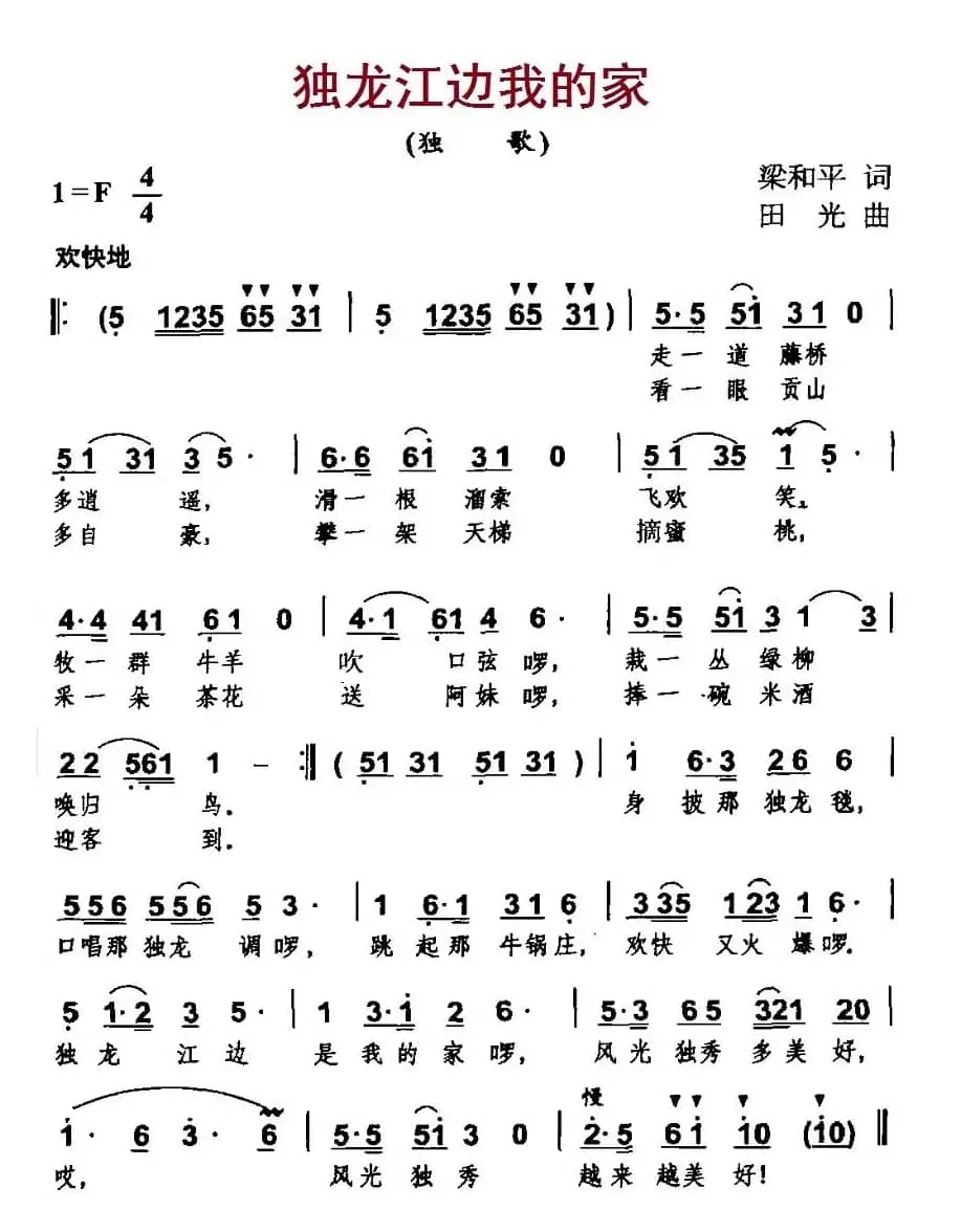 独龙江边我的家