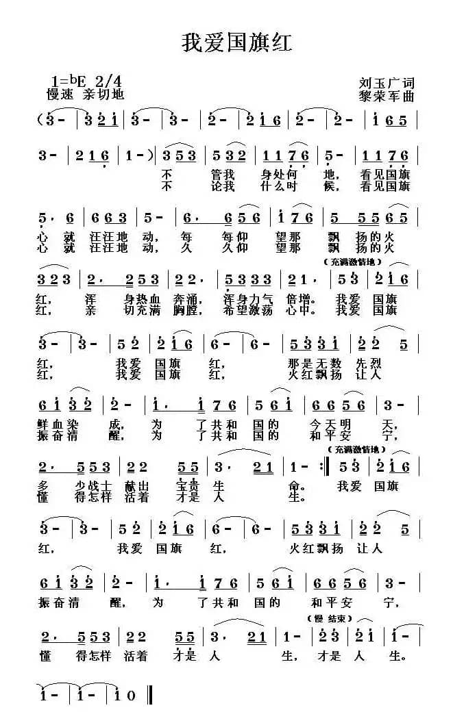 我爱国旗红（刘玉广词 黎荣军曲）