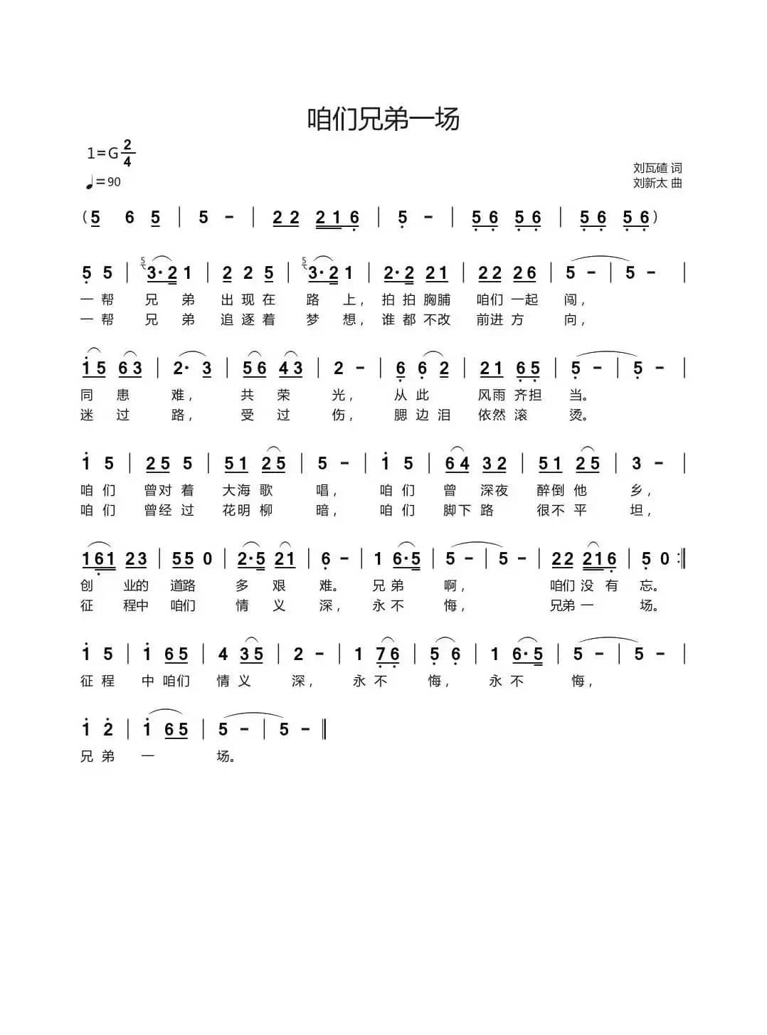 咱们兄弟一场（刘瓦碴词刘新太曲）