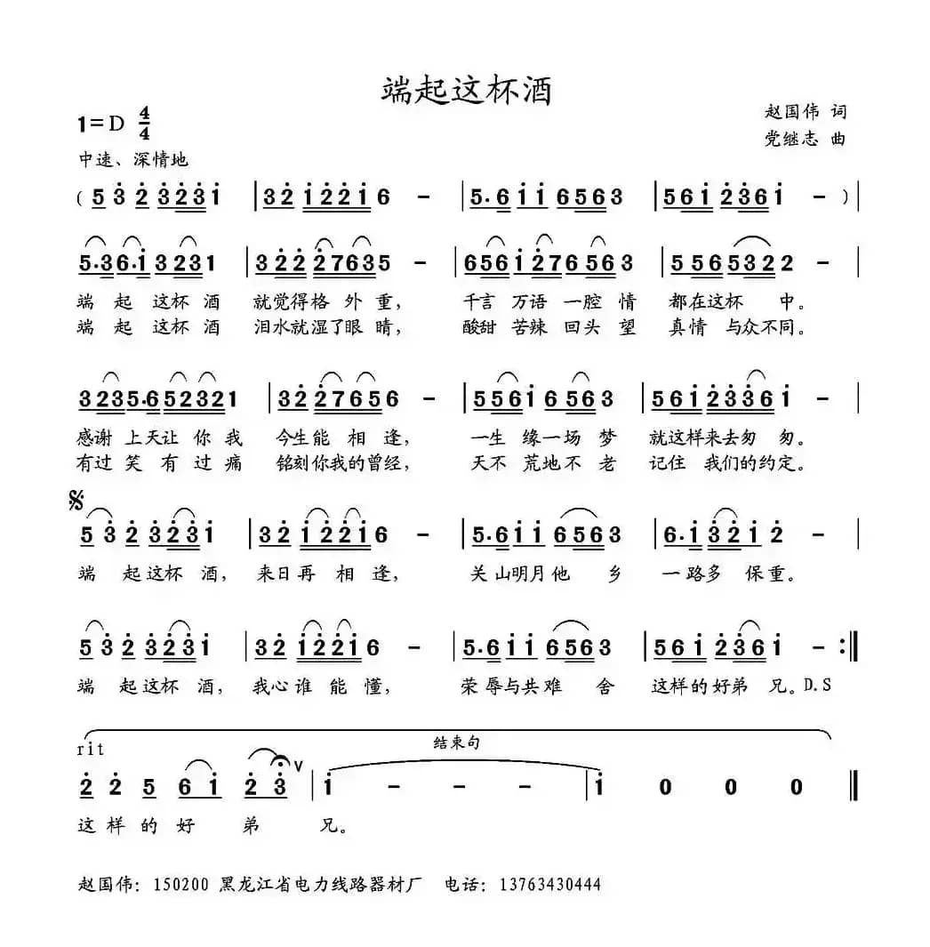 端起这杯酒 （赵国伟词 党继志曲）