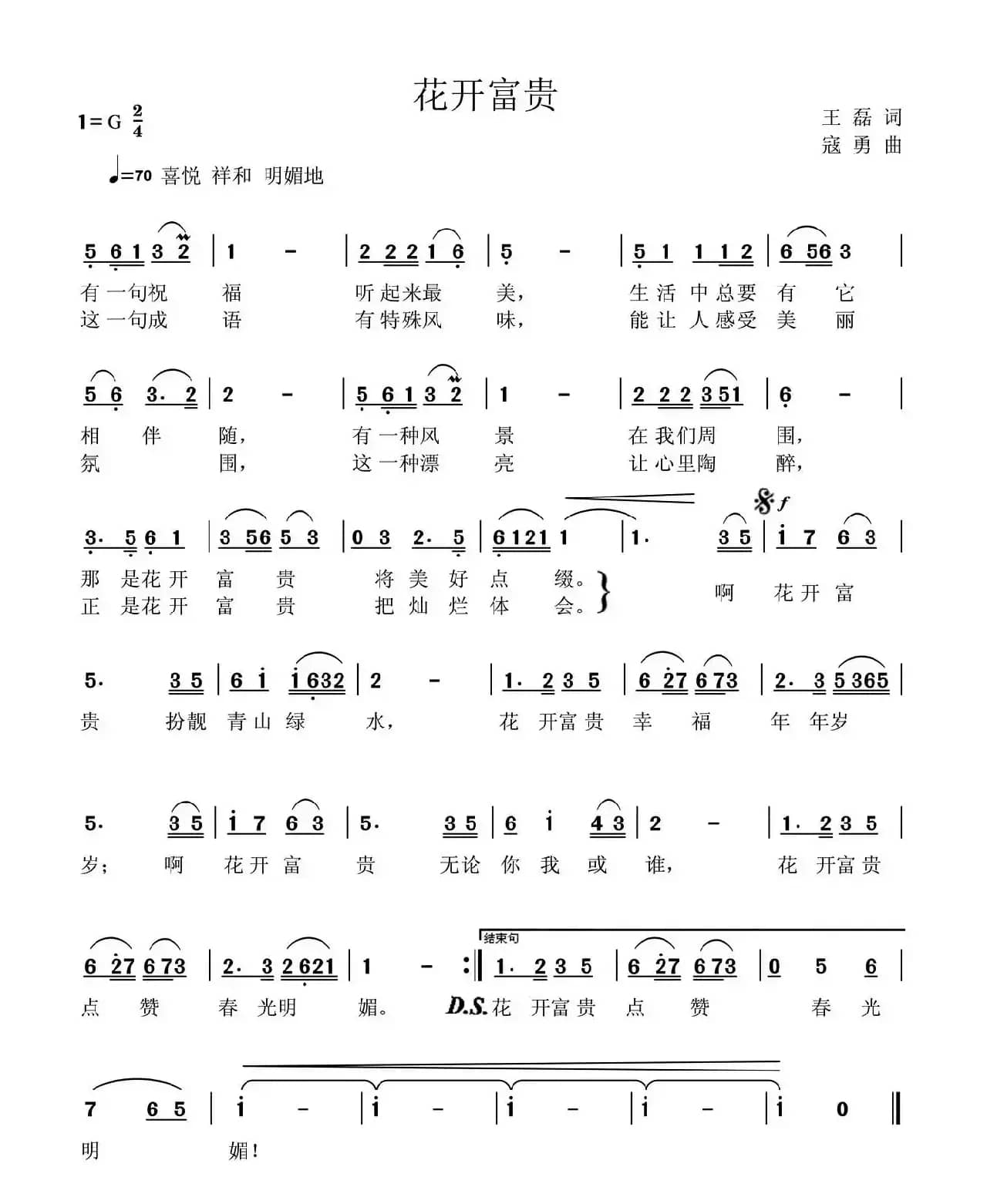 花开富贵（王磊词 寇勇曲）