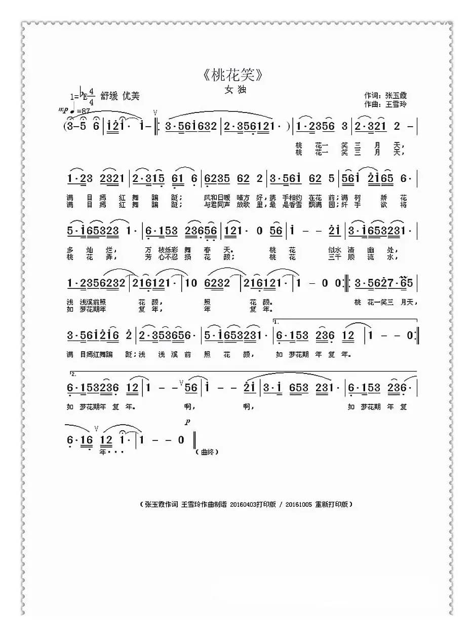 桃花笑（张玉霞词 / 王雪玲曲）