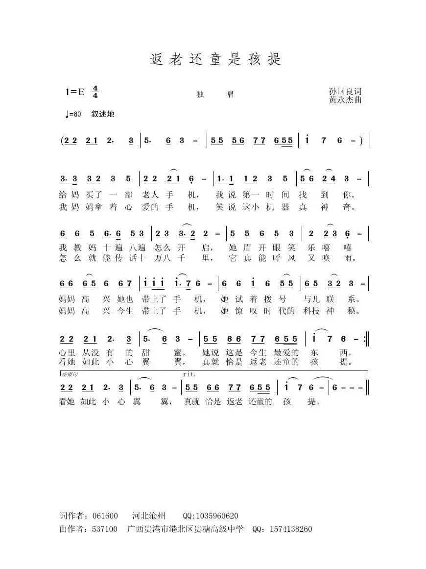 返老还童的孩提（孙国良词 黄永杰曲）