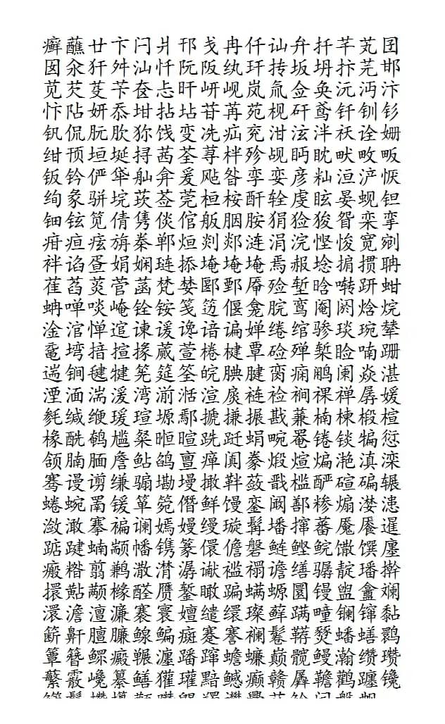 晨读对韵歌（盐部）