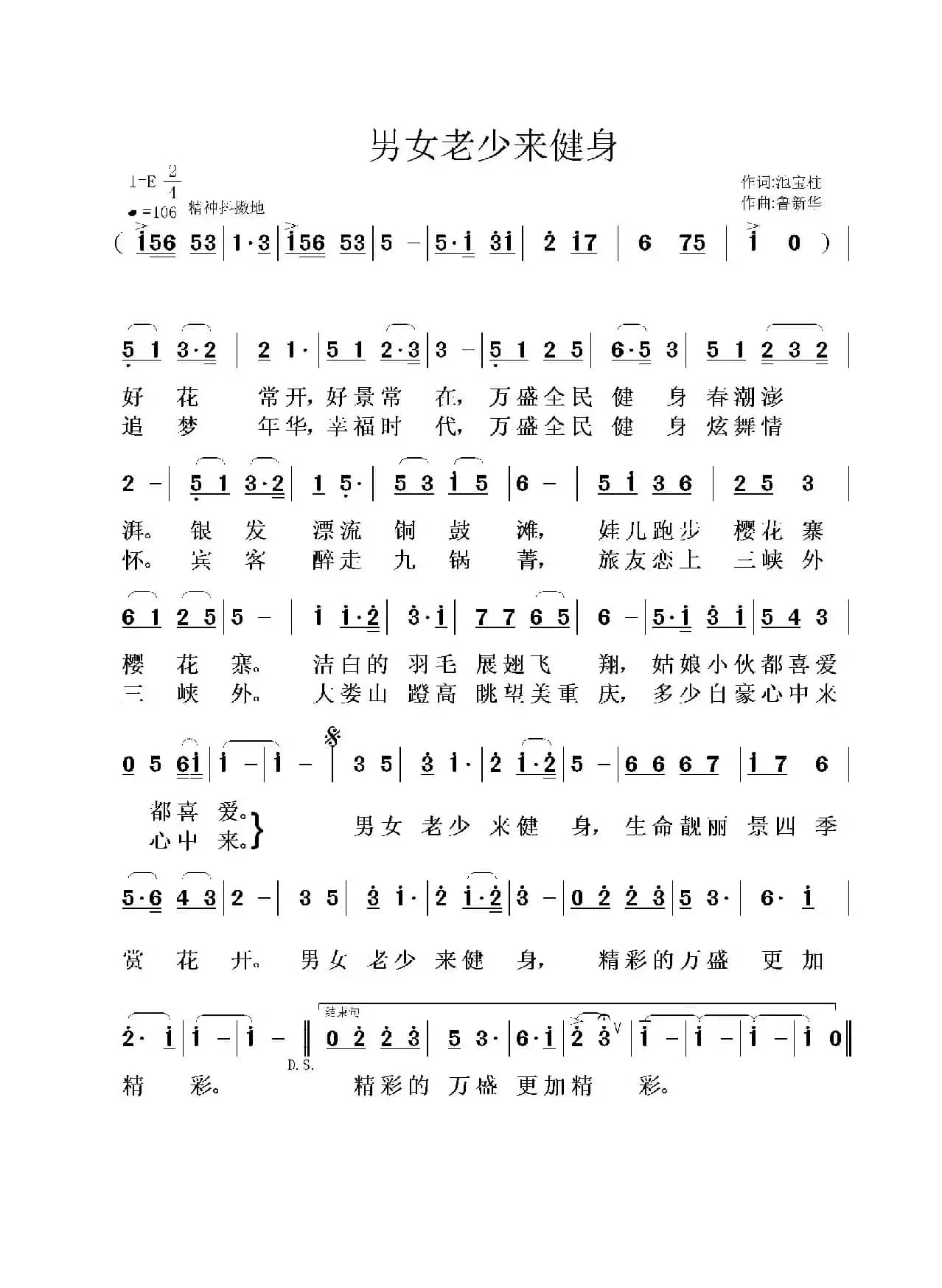 男女老少来健身（池宝柱词 鲁新华曲）