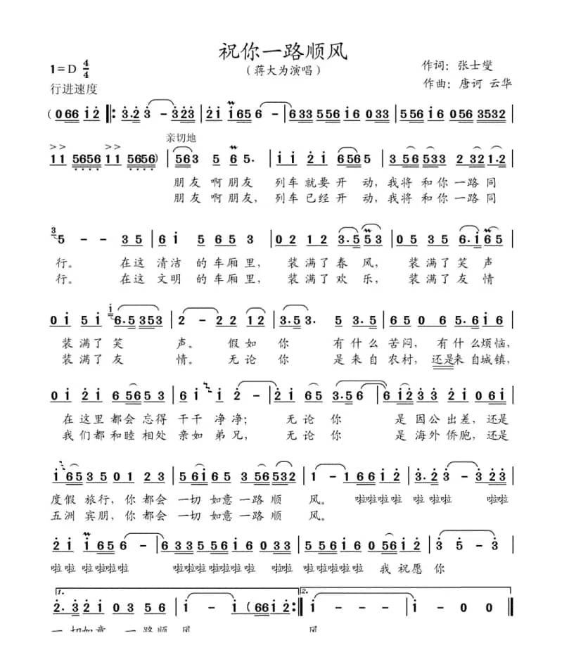 祝你一路顺风（张士燮词 唐诃、云华曲）
