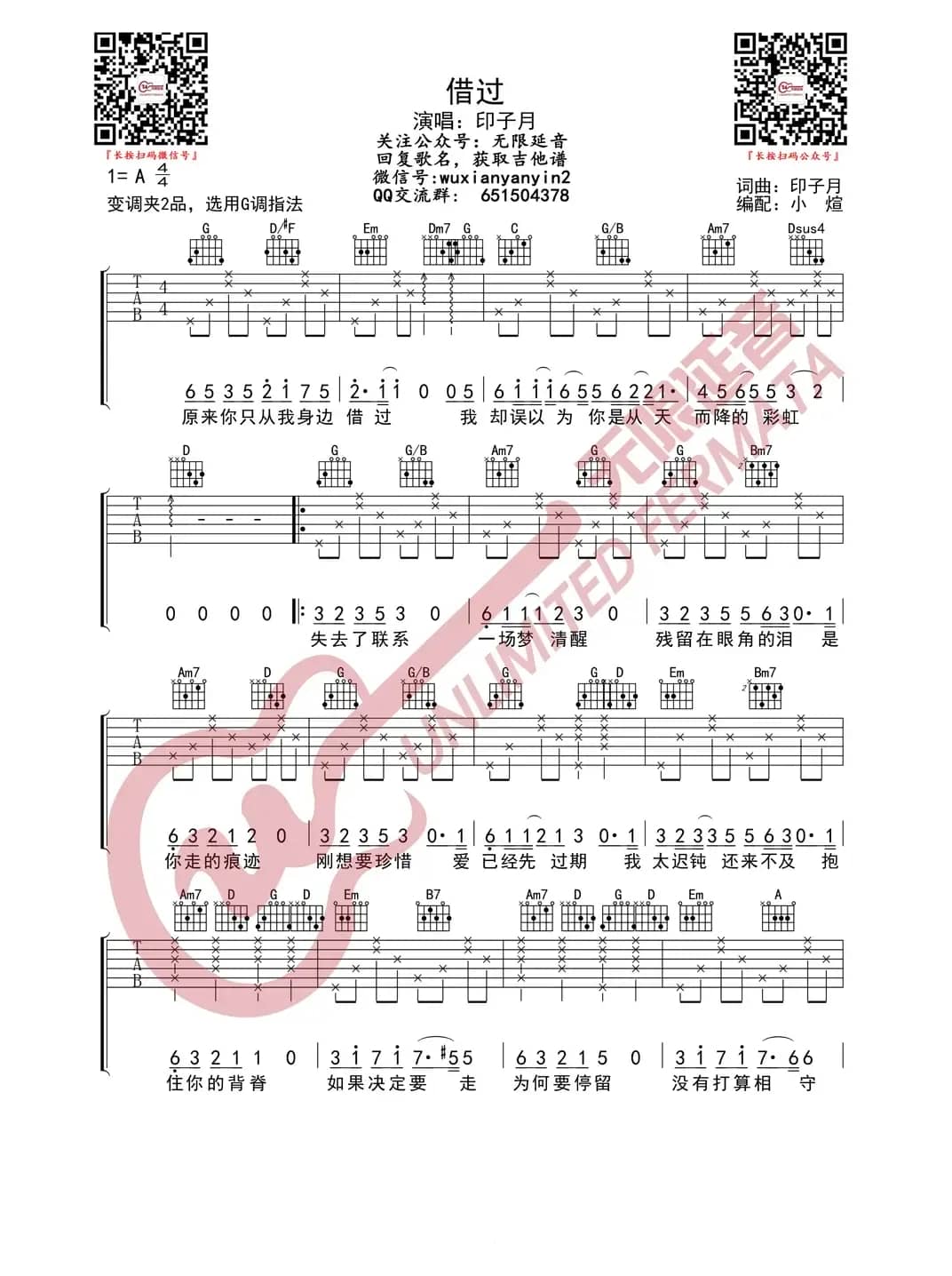 印子月 借过 吉他谱（无限延音编配）