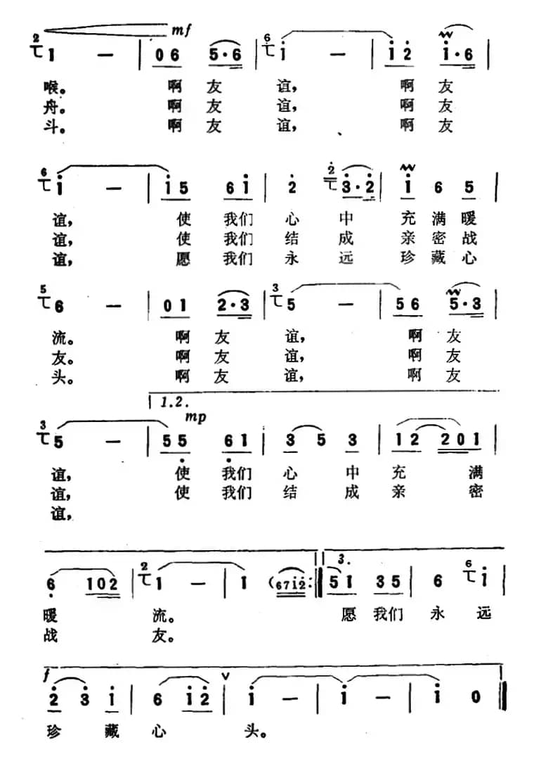 友谊之歌（王晓岭词 季承 魏群曲）