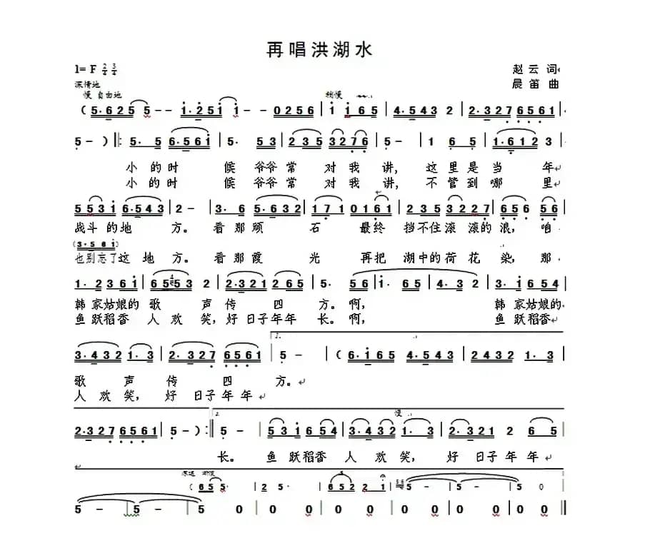 再唱洪湖水（赵云词 晨笛曲）