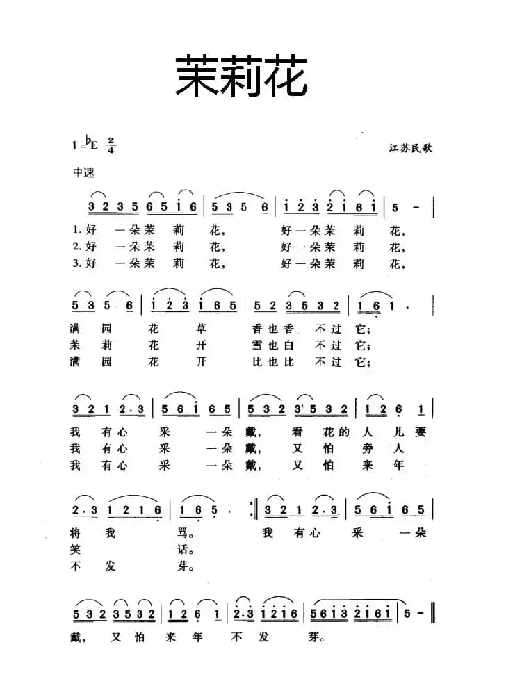 茉莉花（江苏民歌）