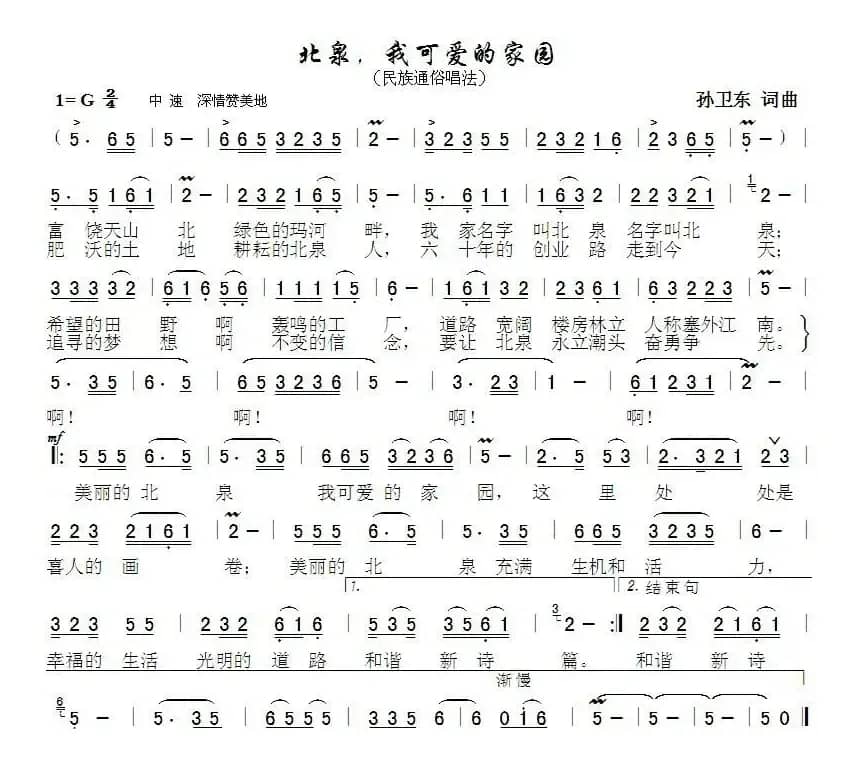 北泉，我可爱的家园（孙卫东词曲）