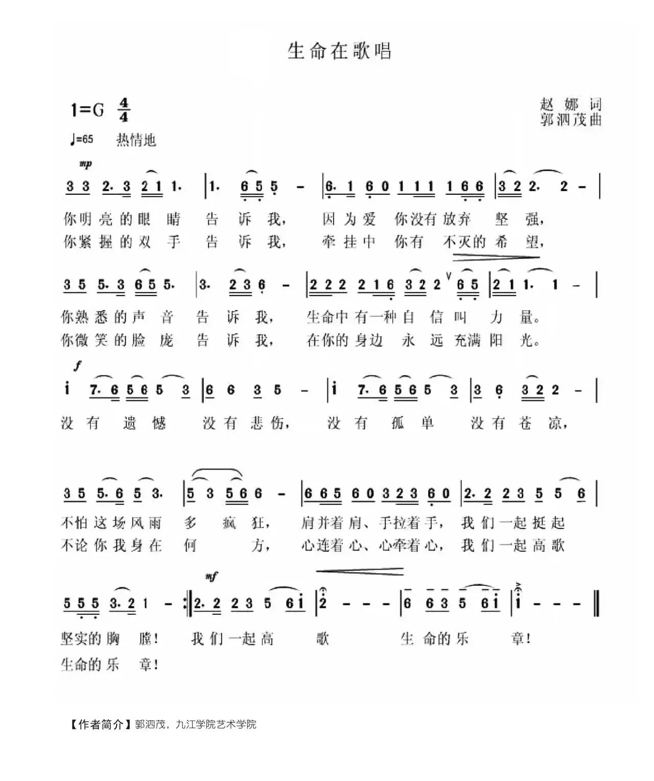 生命在歌唱（赵娜词 郭泗茂曲）