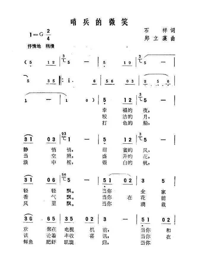 哨兵的微笑（石祥词 桑业藻曲）