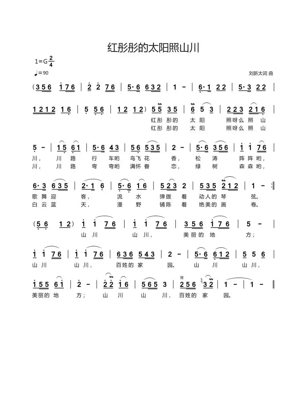 红彤彤的太阳照山川