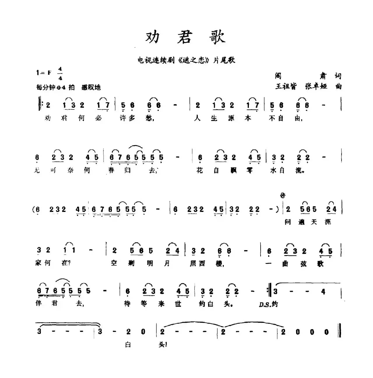 劝君歌（电视剧《迷之恋》片尾曲）