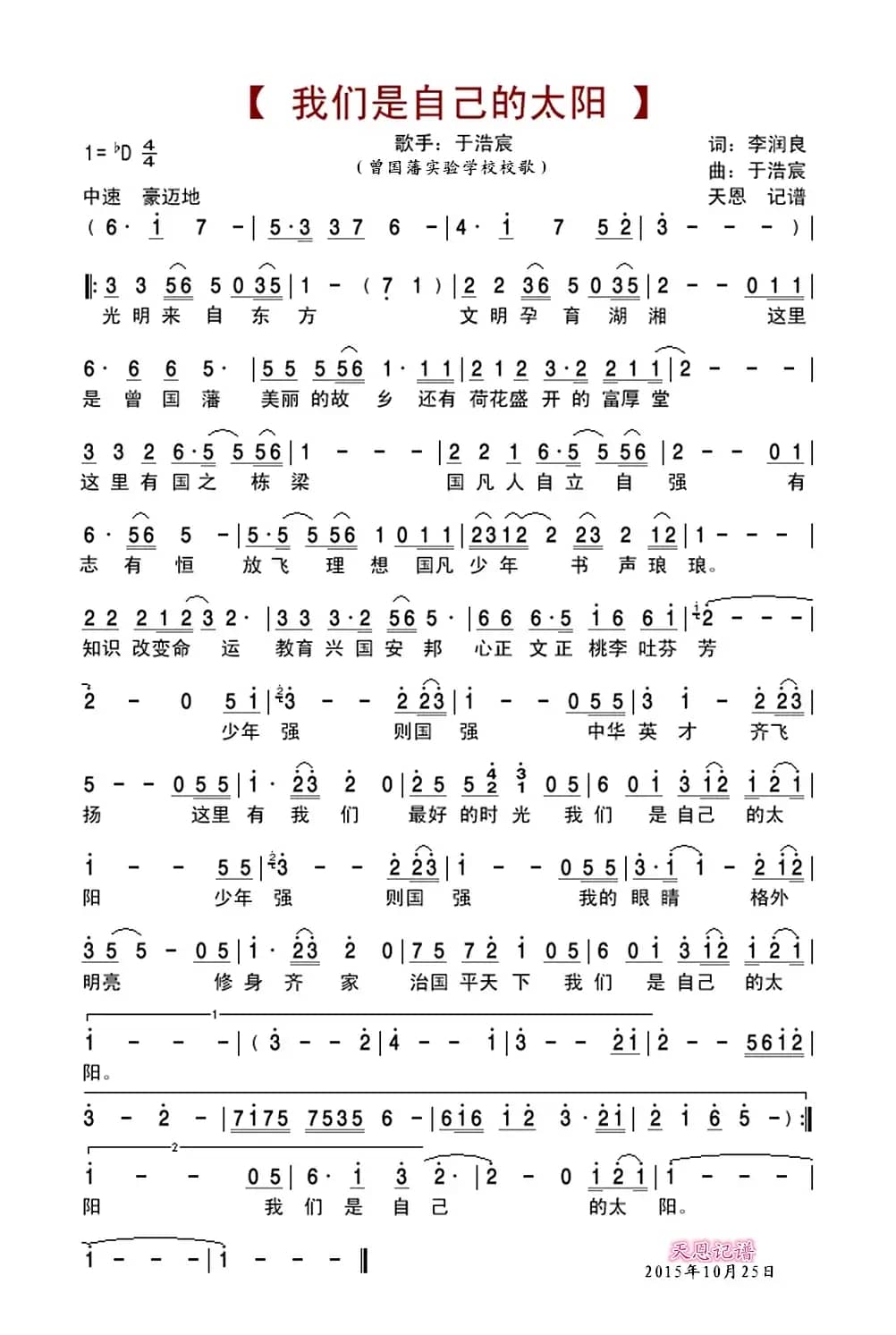 我们是自己的太阳(曾国藩实验学校校歌)