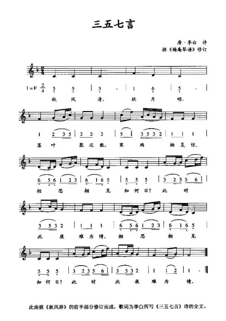 三五七言（据《梅庵琴谱》修订、线简谱混排版）
