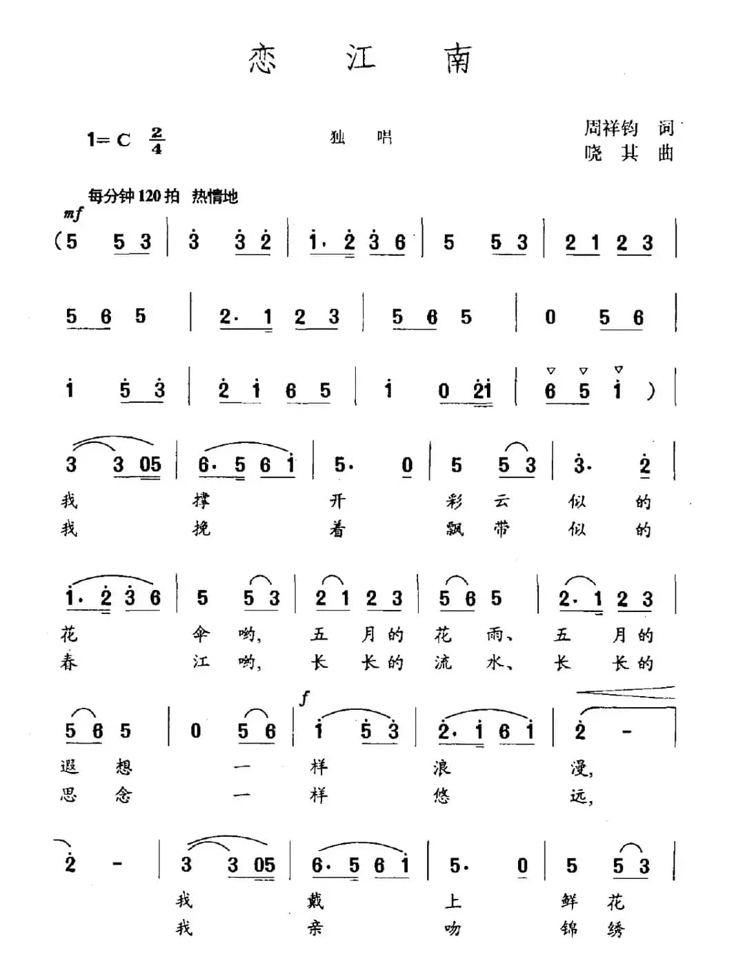 恋江南(周祥钧词 晓其曲)