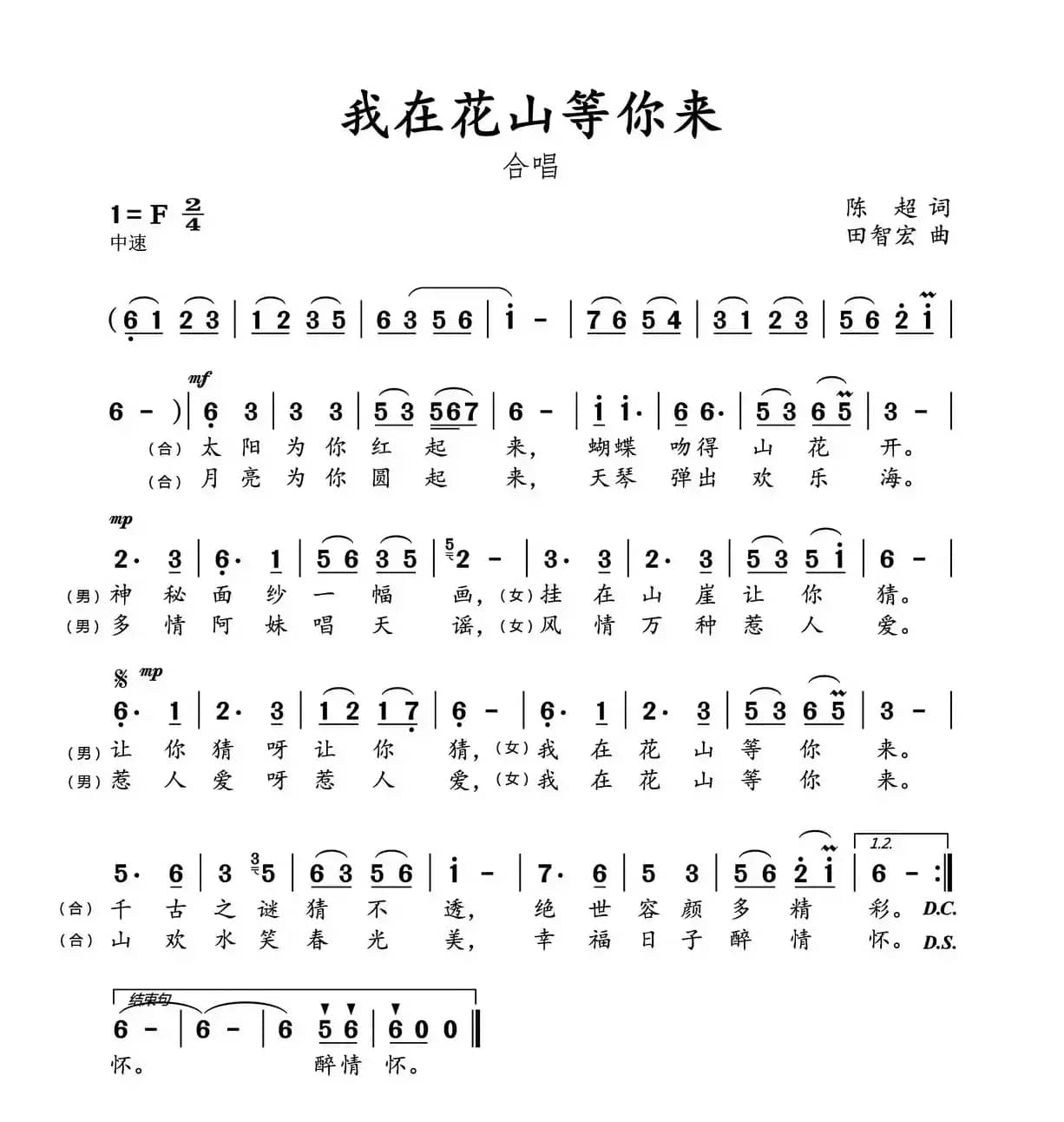 我在花山等你来（陈超词 田智宏 曲）