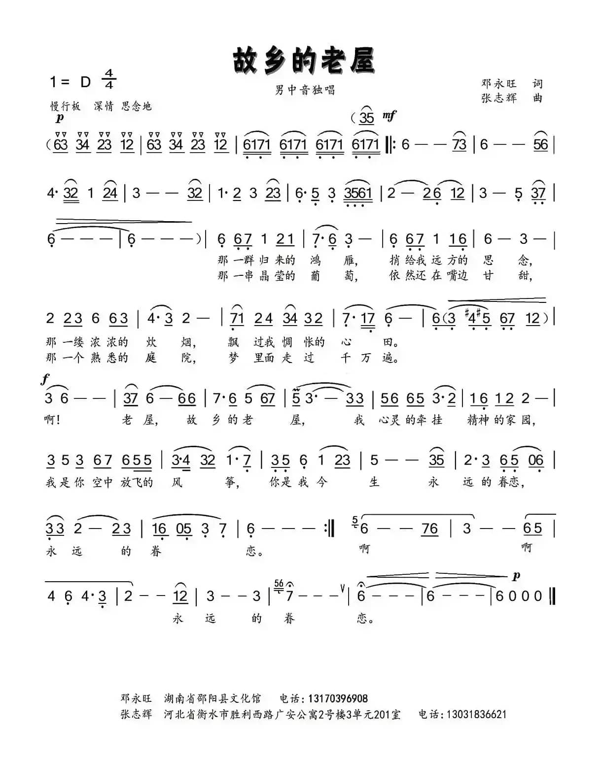 故乡的老屋（邓永旺词 张志辉曲）