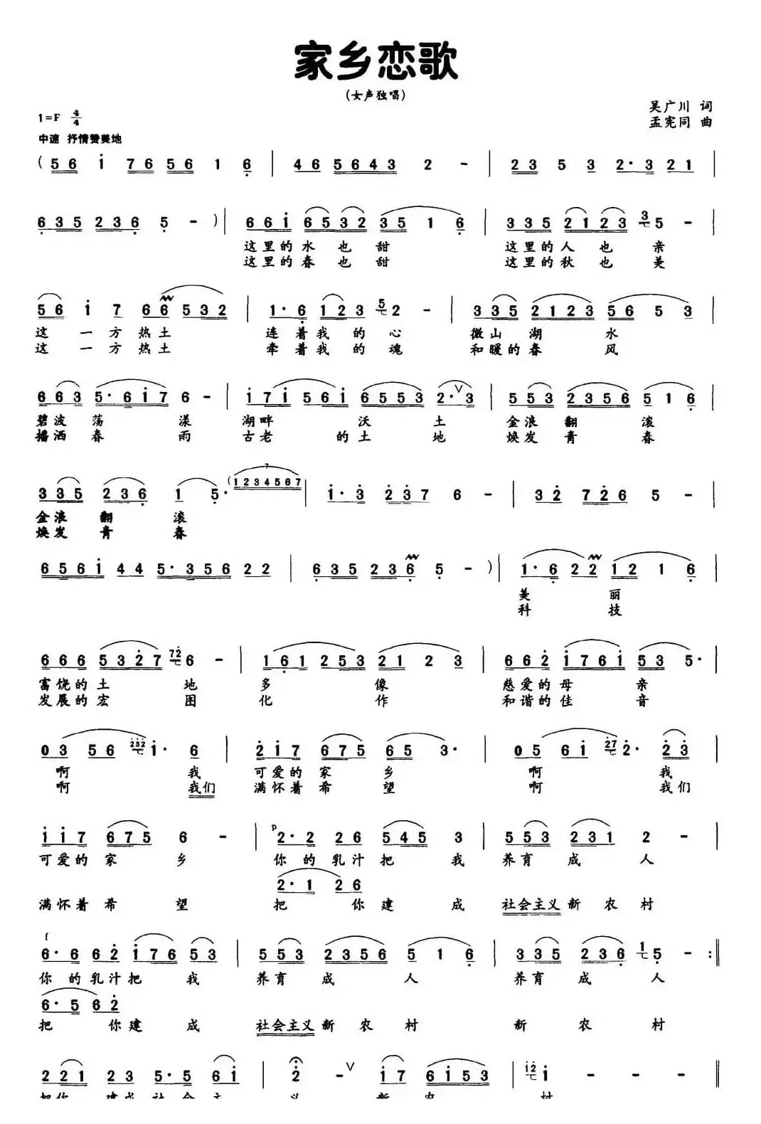 家乡恋歌（吴广川词 孟宪同曲）