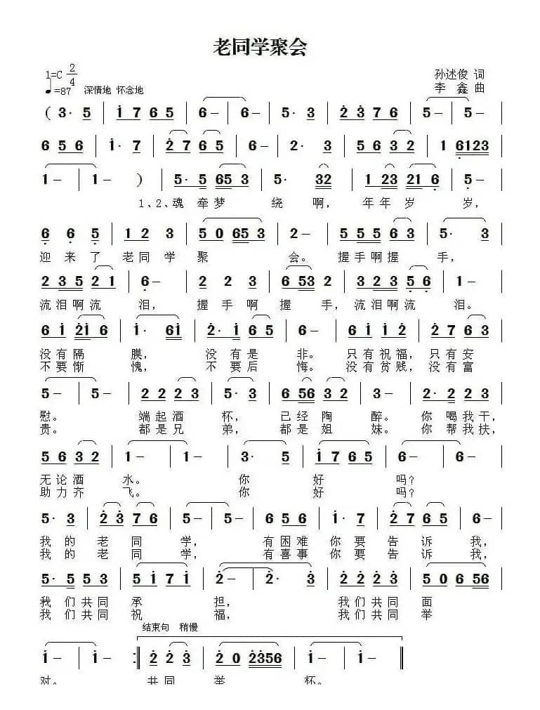 老同学聚会（孙述俊词 李鑫曲）