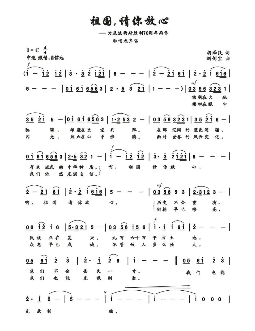 祖国请你放心（胡泽民词 刘剑宝曲）