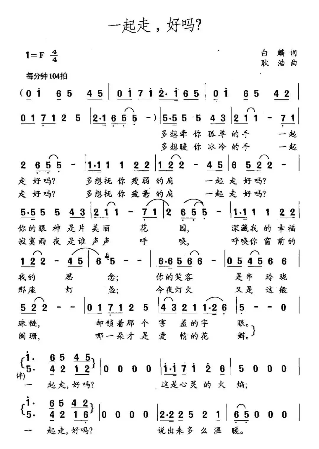 一起走，好吗？（白麟词 耿浩曲）