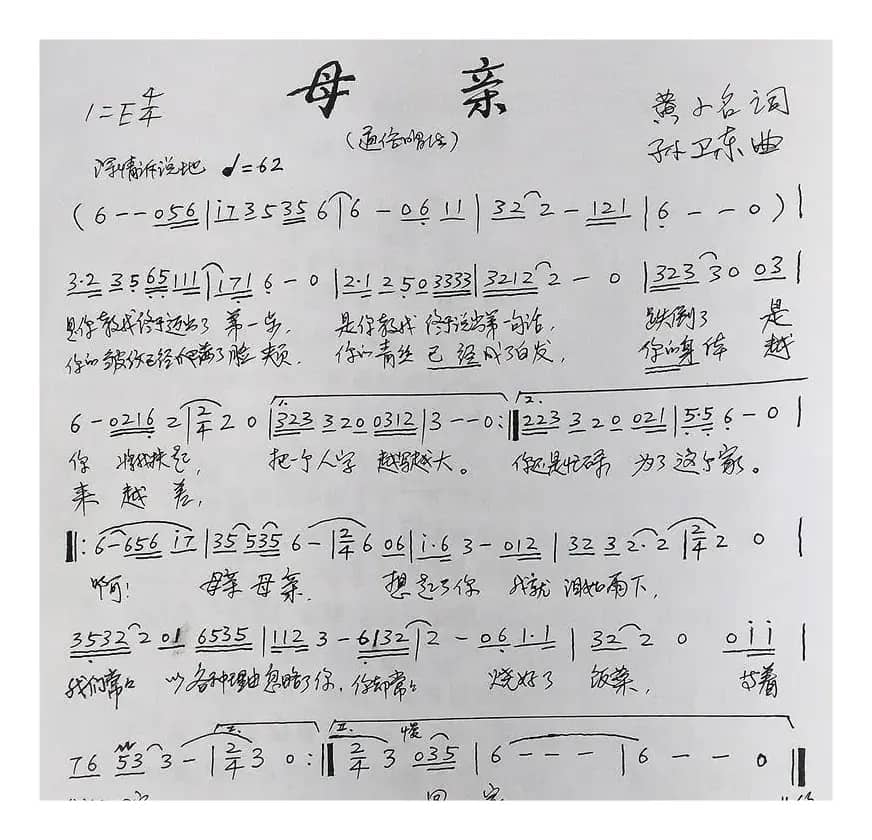 母亲（黄小名词孙卫东曲）