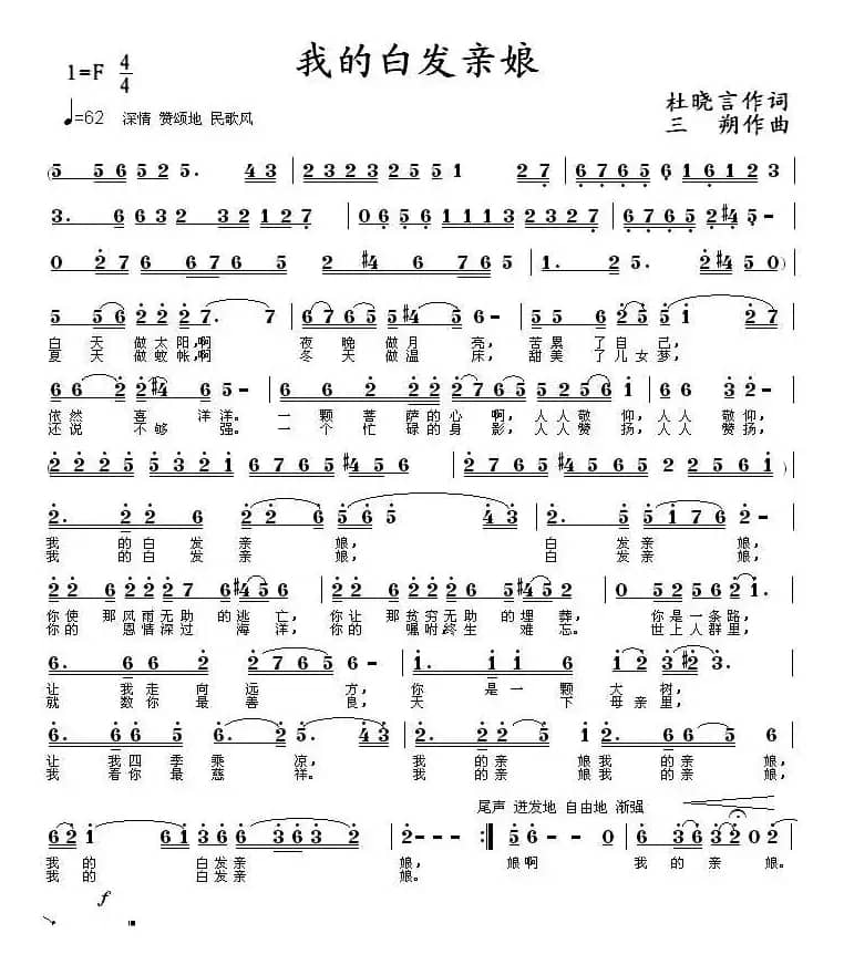 我的白发亲娘（杜晓言词 三朔曲）