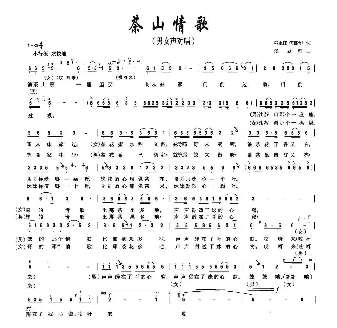 茶山情歌（邓永旺、何丽华词 张志辉曲）