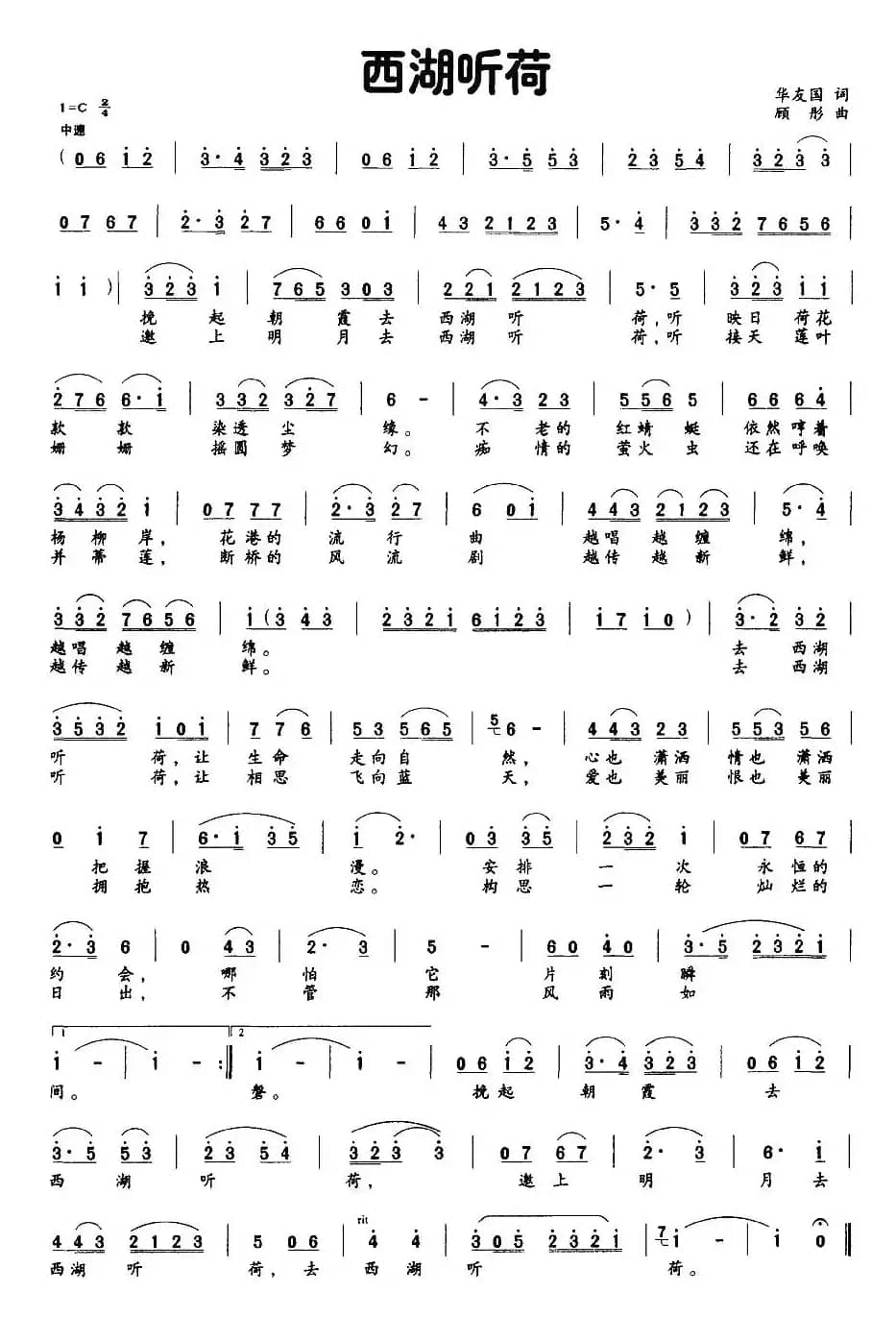 西湖听荷（华友国词 顾彤曲）