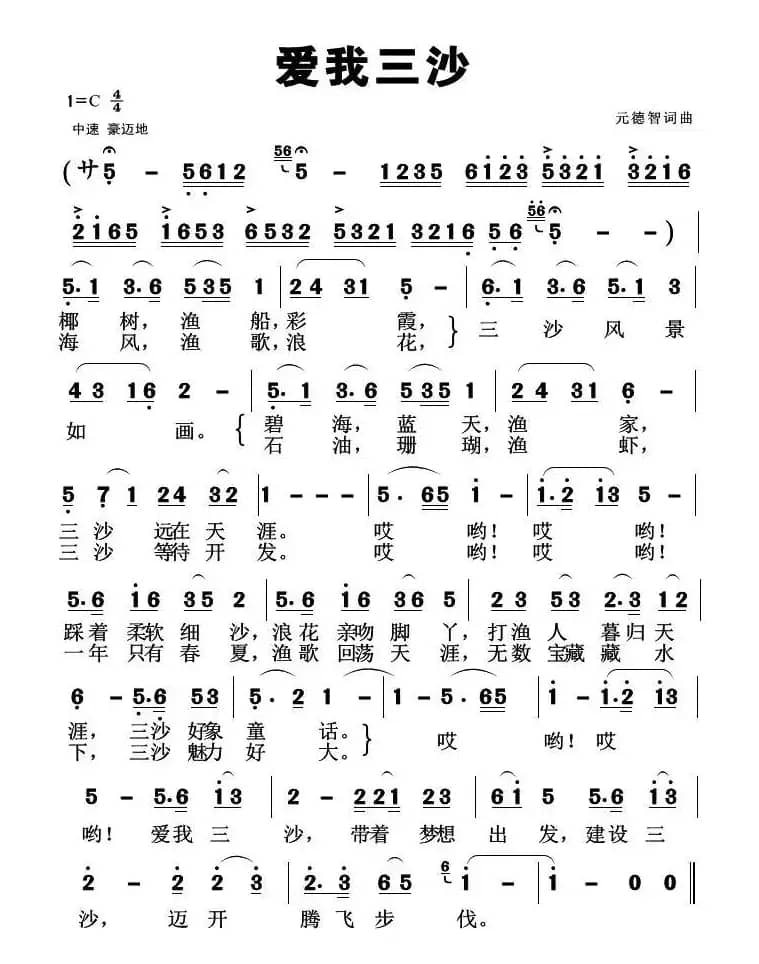 爱我三沙(元德智词曲)