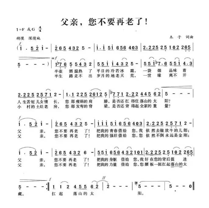 父亲，您不要再老了！