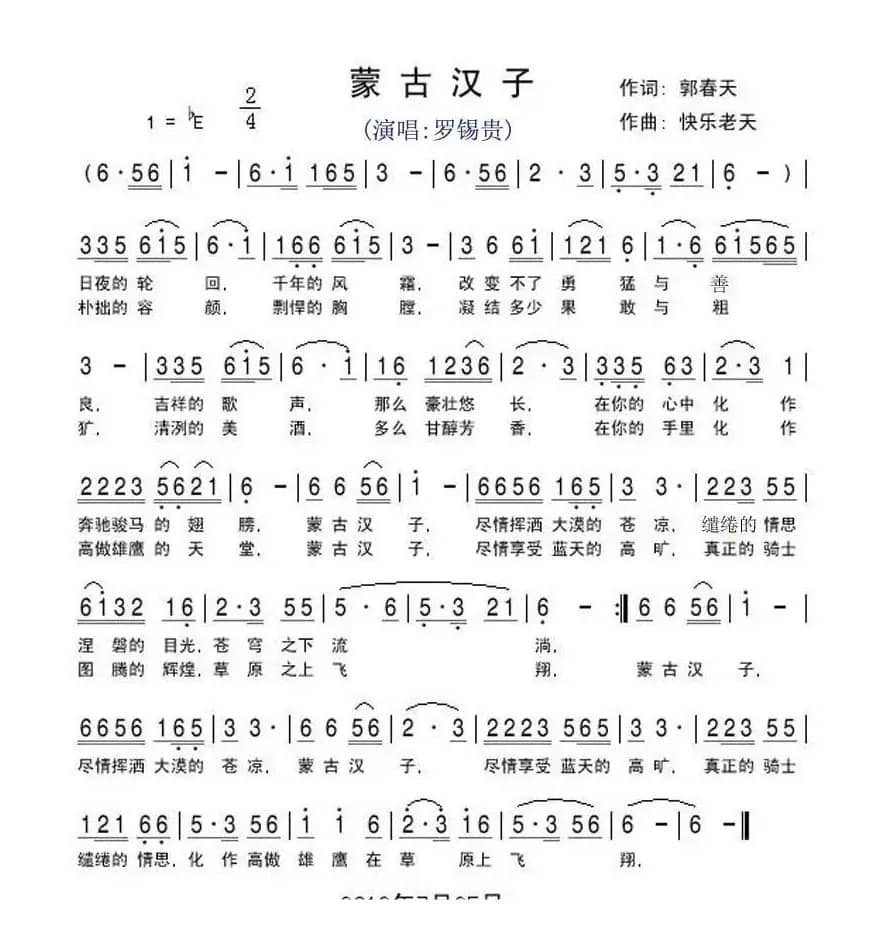 蒙古汉子（郭春天词 快乐老天曲）