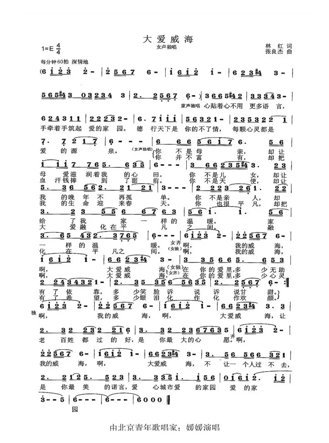 大爱威海（林红词 张良杰曲）