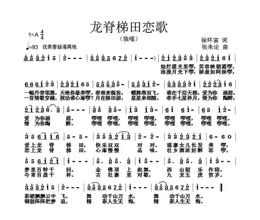 龙脊梯田恋歌（徐环宙词 张朱论曲）