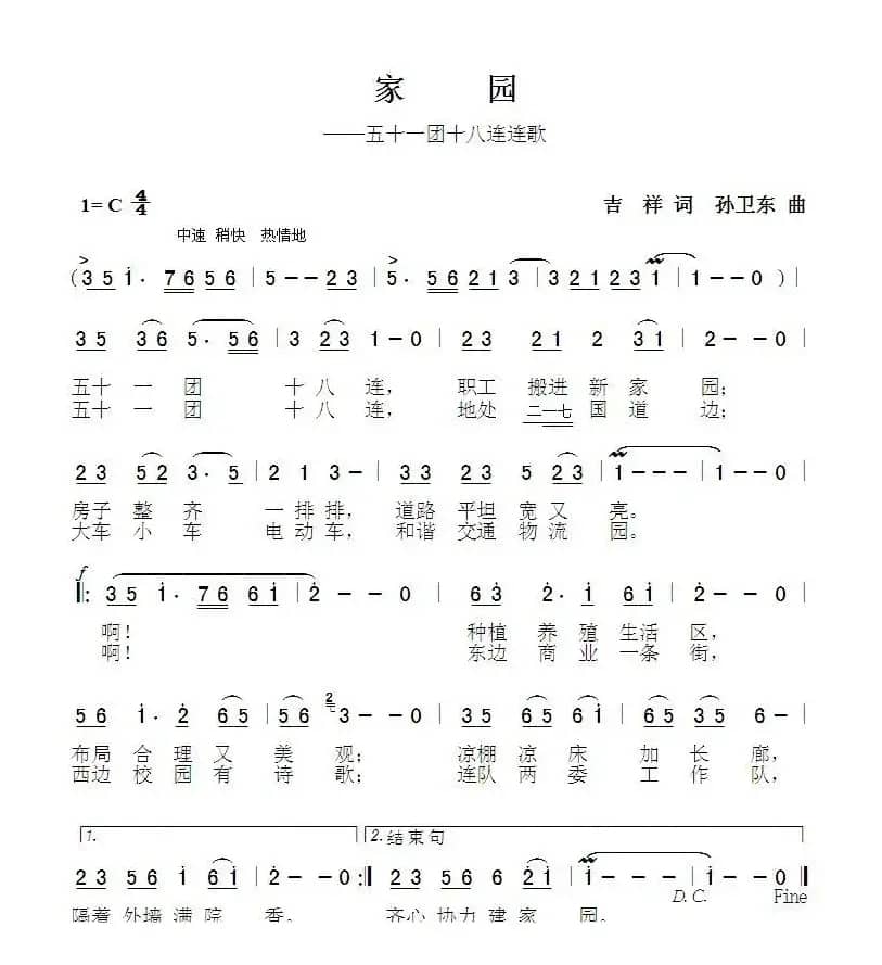 家园（吉祥词孙卫东曲）