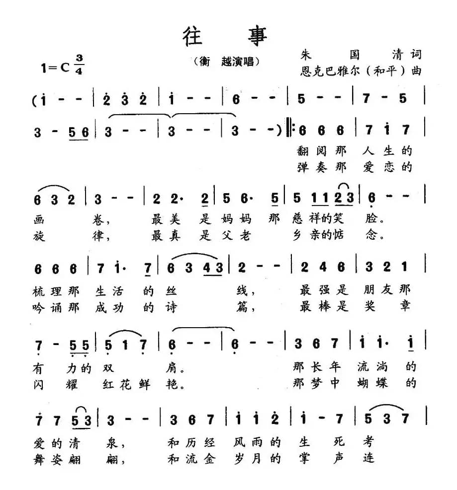 往事（朱国清词 恩克巴雅尔曲）