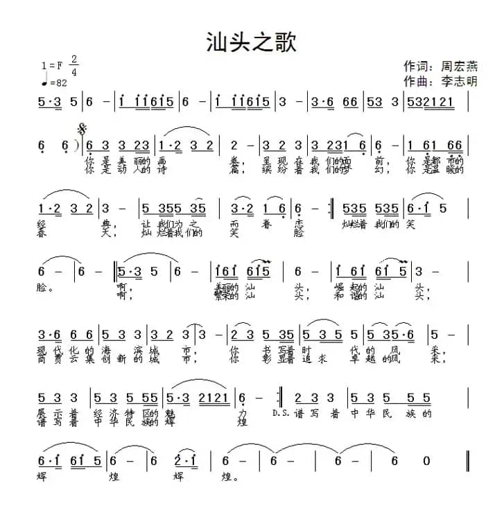 汕头之歌（周宏燕词 李志明曲）