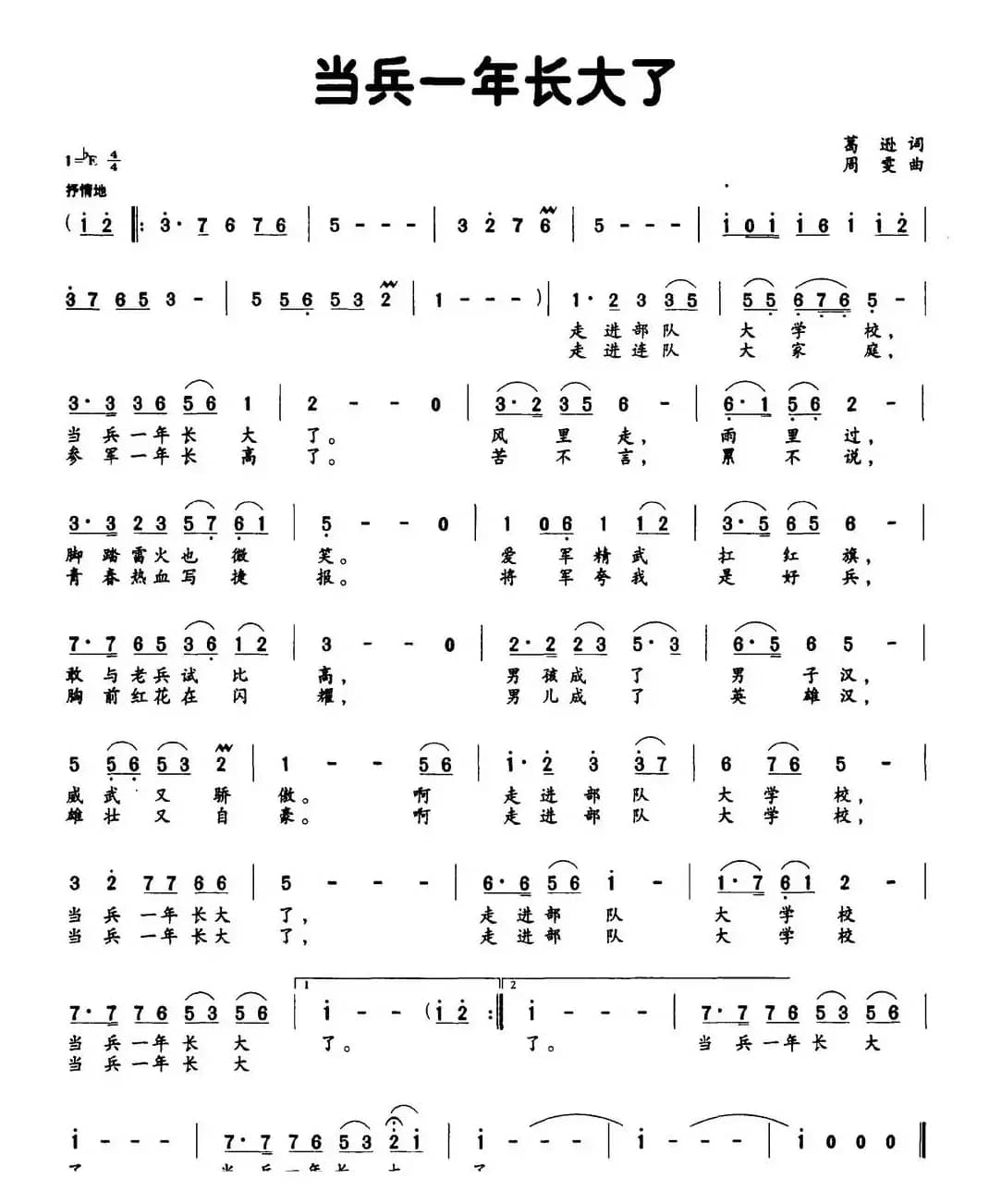 当兵一年长大了（葛逊词 周雯曲）