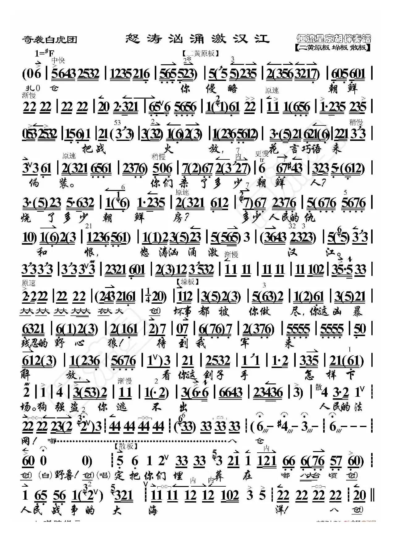 奇袭白虎团·怒涛汹涌激汉江（京胡伴奏谱）